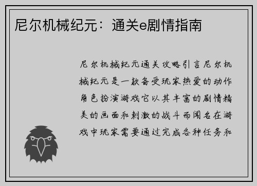 尼尔机械纪元：通关e剧情指南