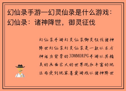 幻仙录手游—幻灵仙录是什么游戏：幻仙录：诸神降世，御灵征伐