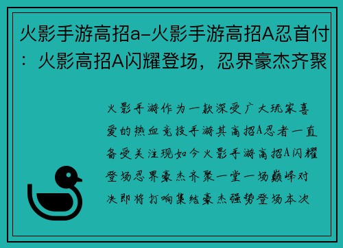 火影手游高招a-火影手游高招A忍首付：火影高招A闪耀登场，忍界豪杰齐聚一堂