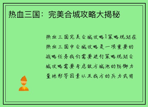 热血三国：完美合城攻略大揭秘
