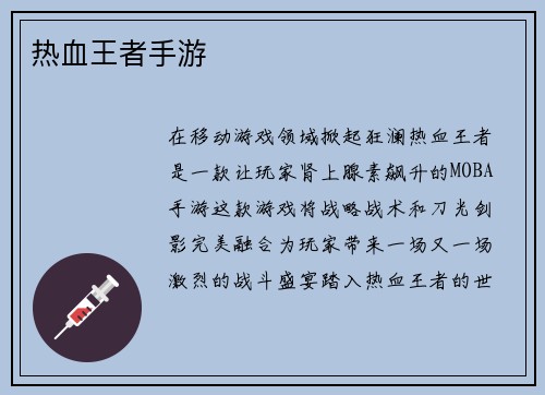 热血王者手游