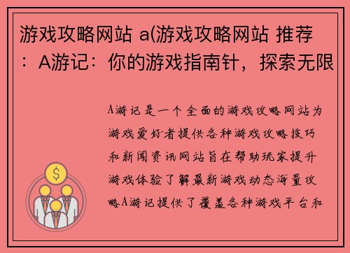 游戏攻略网站 a(游戏攻略网站 推荐：A游记：你的游戏指南针，探索无限游戏世界)