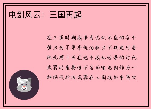 电剑风云：三国再起