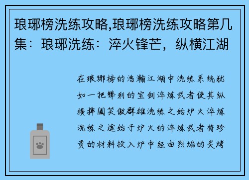 琅琊榜洗练攻略,琅琊榜洗练攻略第几集：琅琊洗练：淬火锋芒，纵横江湖