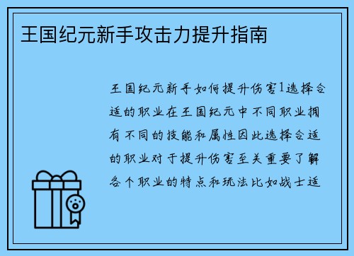 王国纪元新手攻击力提升指南