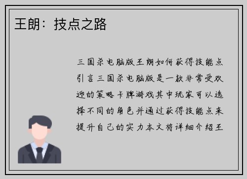 王朗：技点之路