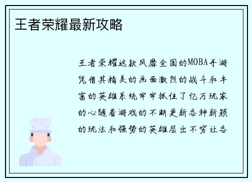 王者荣耀最新攻略