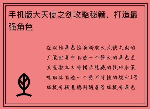 手机版大天使之剑攻略秘籍，打造最强角色