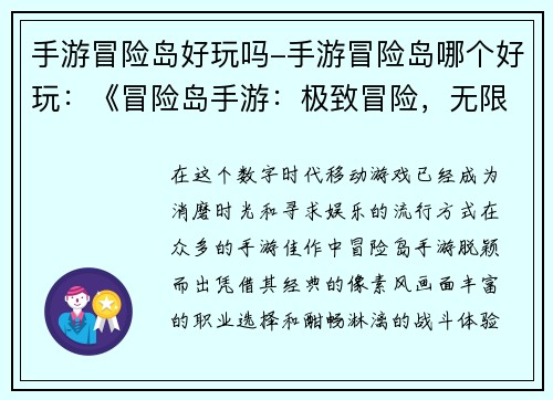 手游冒险岛好玩吗-手游冒险岛哪个好玩：《冒险岛手游：极致冒险，无限乐趣》