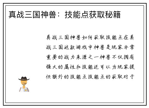 真战三国神兽：技能点获取秘籍