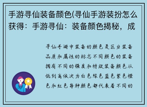 手游寻仙装备颜色(寻仙手游装扮怎么获得：手游寻仙：装备颜色揭秘，成就修仙强者)