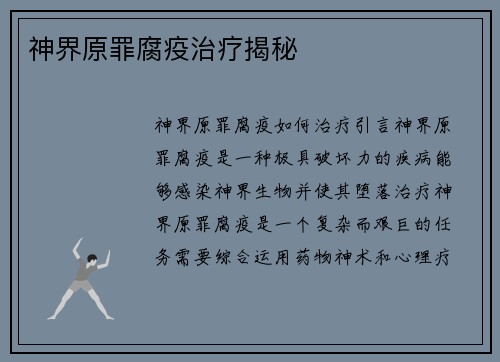 神界原罪腐疫治疗揭秘