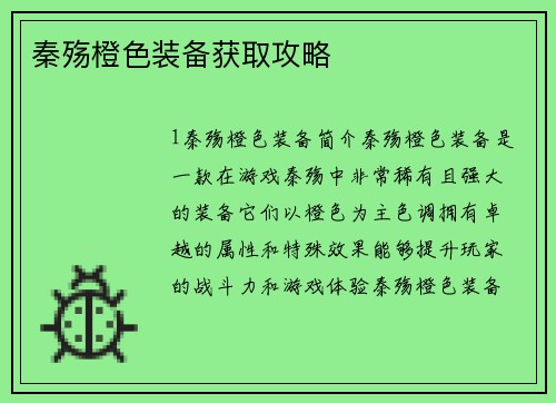 秦殇橙色装备获取攻略