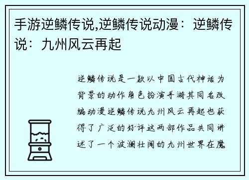 手游逆鳞传说,逆鳞传说动漫：逆鳞传说：九州风云再起
