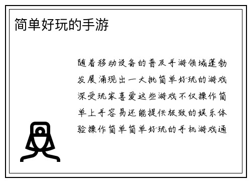 简单好玩的手游
