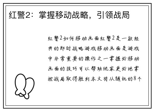 红警2：掌握移动战略，引领战局