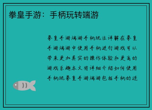 拳皇手游：手柄玩转端游