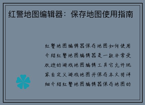 红警地图编辑器：保存地图使用指南