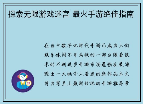 探索无限游戏迷宫 最火手游绝佳指南