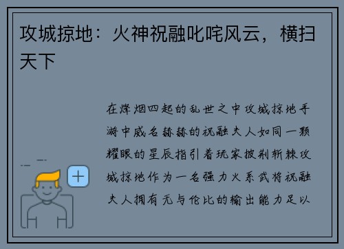 攻城掠地：火神祝融叱咤风云，横扫天下