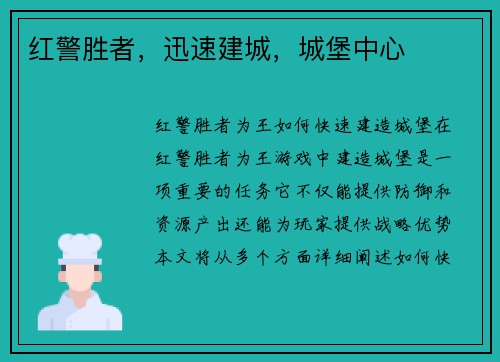 红警胜者，迅速建城，城堡中心