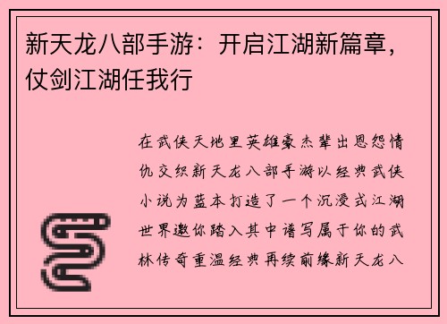 新天龙八部手游：开启江湖新篇章，仗剑江湖任我行