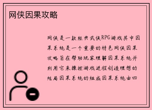 网侠因果攻略