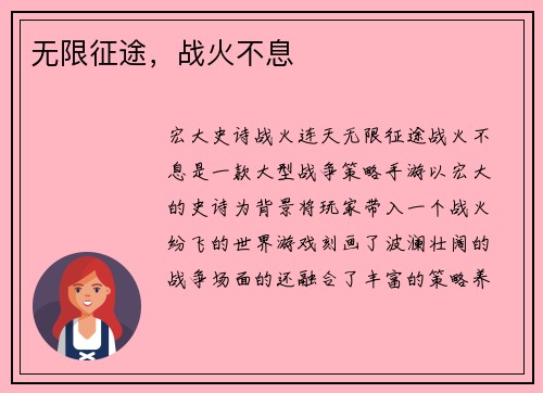 无限征途，战火不息