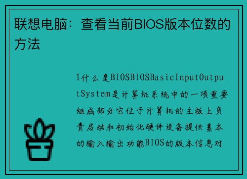 联想电脑：查看当前BIOS版本位数的方法