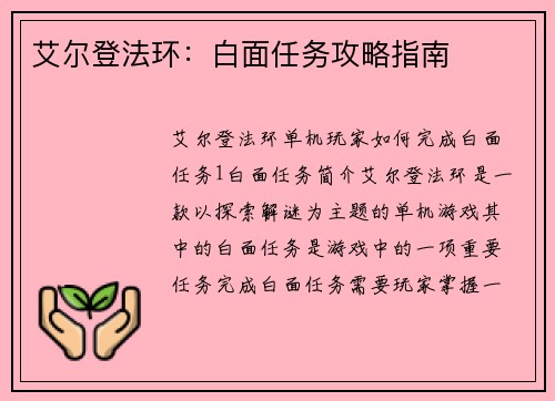艾尔登法环：白面任务攻略指南