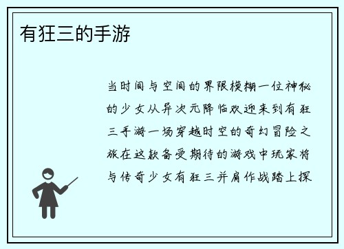 有狂三的手游