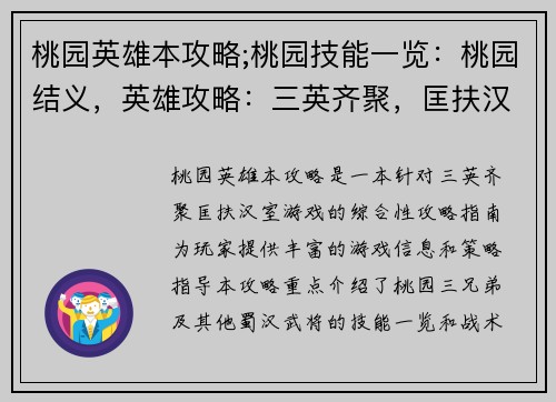 桃园英雄本攻略;桃园技能一览：桃园结义，英雄攻略：三英齐聚，匡扶汉室