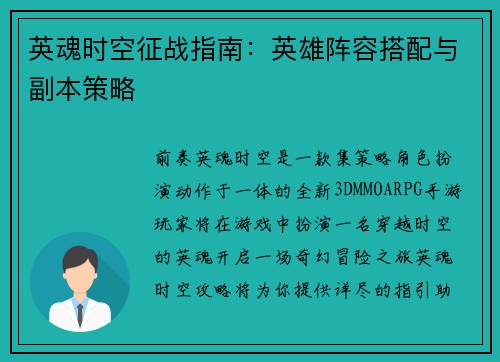 英魂时空征战指南：英雄阵容搭配与副本策略