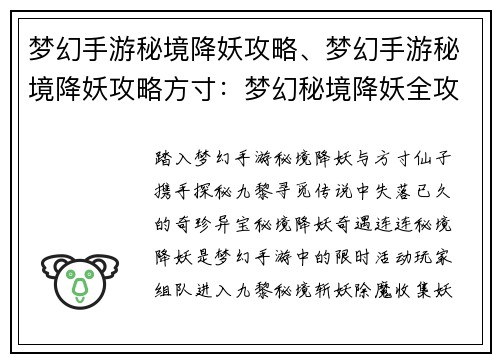 梦幻手游秘境降妖攻略、梦幻手游秘境降妖攻略方寸：梦幻秘境降妖全攻略：探秘九黎寻奇珍