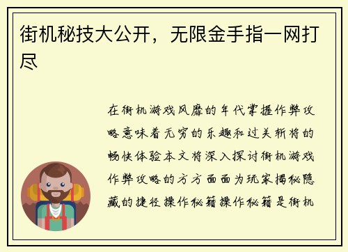 街机秘技大公开，无限金手指一网打尽