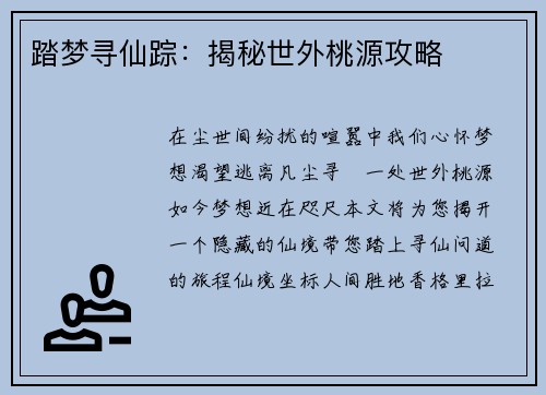 踏梦寻仙踪：揭秘世外桃源攻略