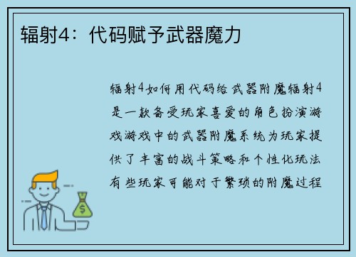 辐射4：代码赋予武器魔力