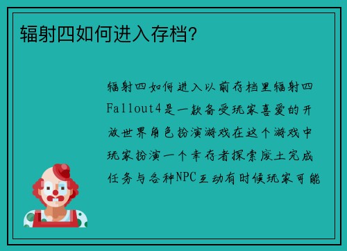 辐射四如何进入存档？