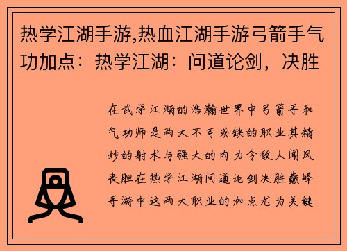 热学江湖手游,热血江湖手游弓箭手气功加点：热学江湖：问道论剑，决胜巅峰