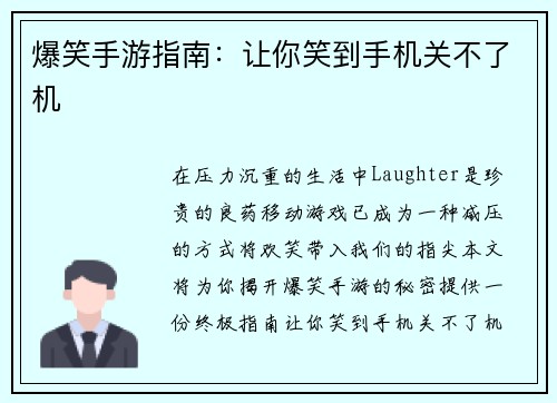 爆笑手游指南：让你笑到手机关不了机