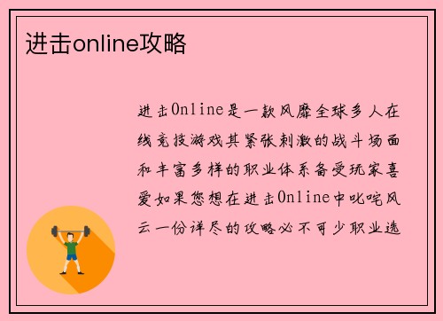 进击online攻略