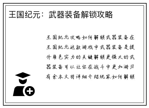 王国纪元：武器装备解锁攻略