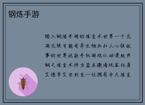 钢炼手游