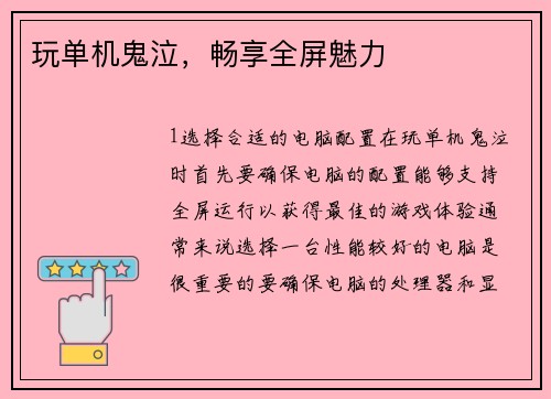 玩单机鬼泣，畅享全屏魅力