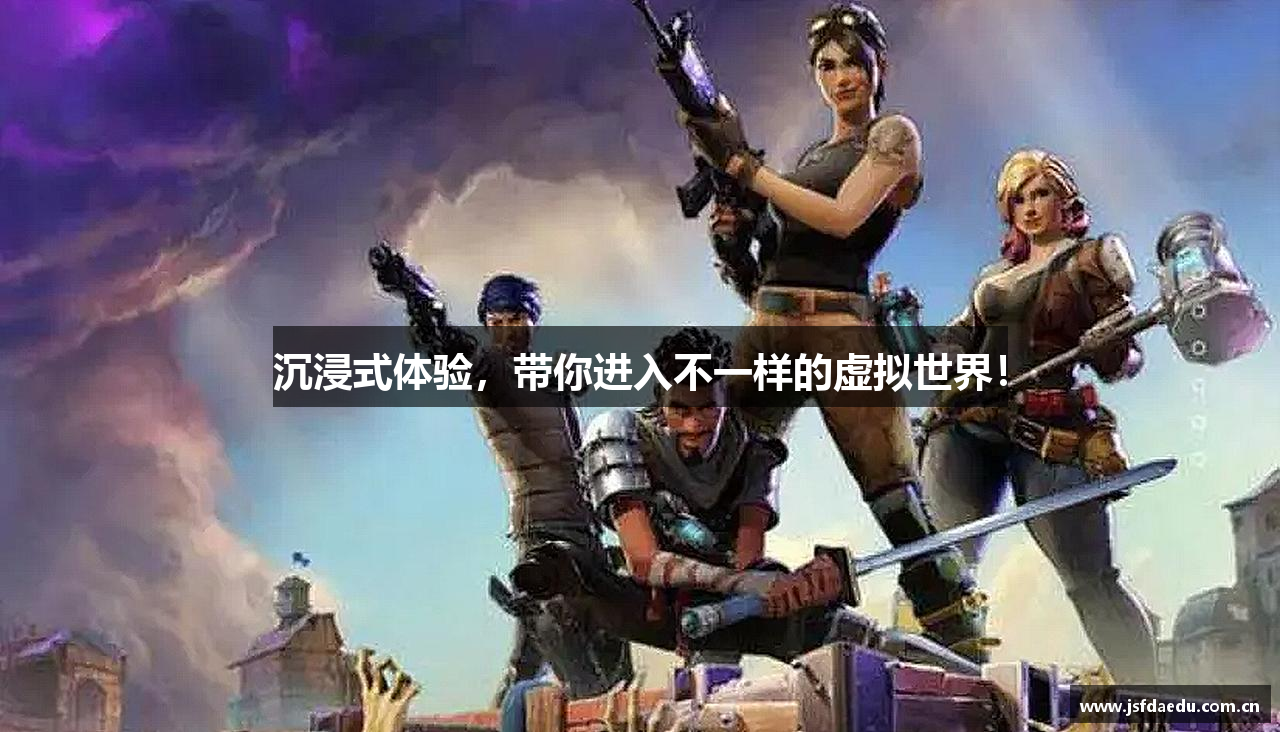 沉浸式体验，带你进入不一样的虚拟世界！