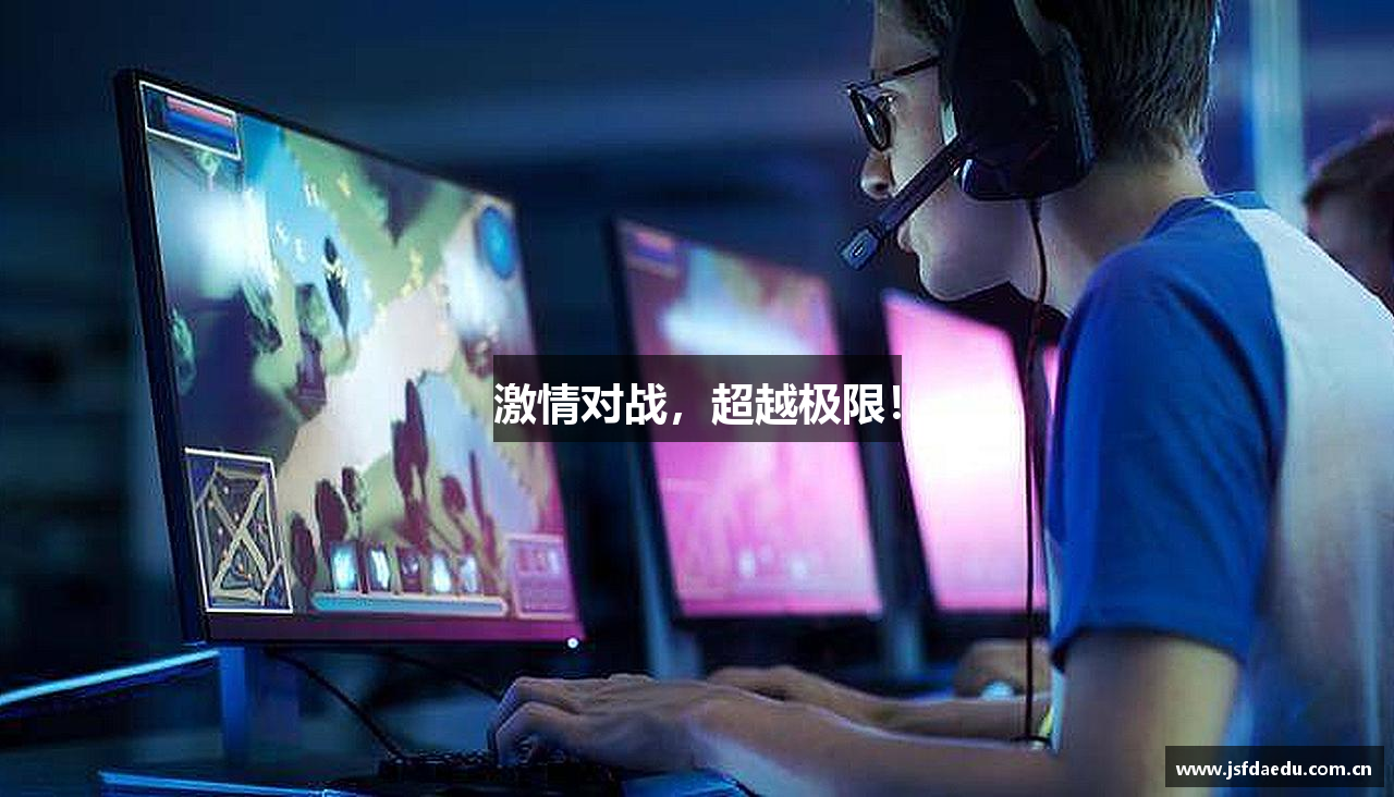 激情对战，超越极限！