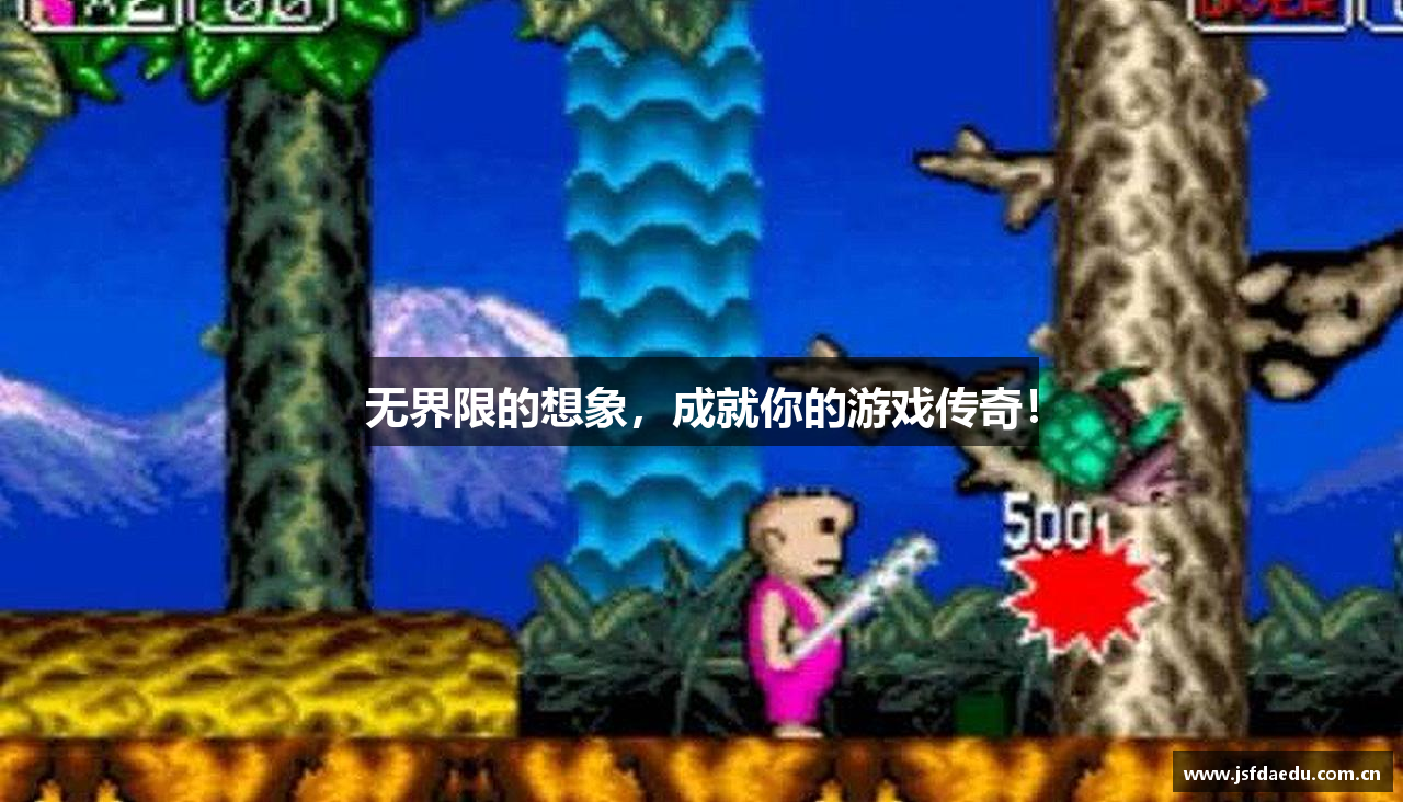 无界限的想象，成就你的游戏传奇！
